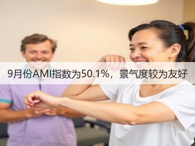 9月份AMI指数为50.1%,景气度较为友好(图1) 9月份AMI指数为50.1%,景气度较为友好(图1)