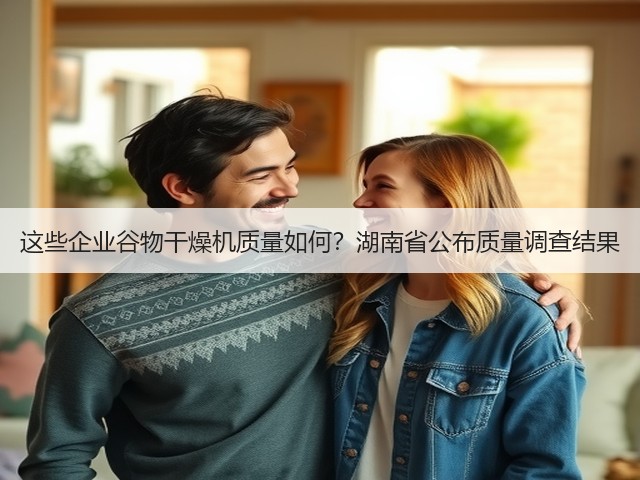 这些企业谷物干燥机质量如何?湖南省公布质量调查结果(图2) 这些企业谷物干燥机质量如何?湖南省公布质量调查结果(图2)