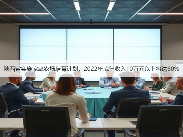 陕西省实施家庭农场培育计划,2022年底年收入10万元以上将达60%(图3) 陕西省实施家庭农场培育计划,2022年底年收入10万元以上将达60%(图3)