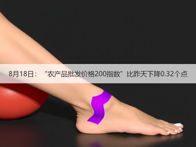 8月18日:“农产品批发价格200指数”比昨天下降0.32个点(图1) 8月18日:“农产品批发价格200指数”比昨天下降0.32个点(图1)