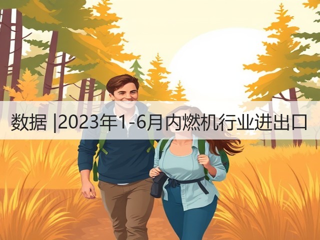 数据 |2023年1-6月内燃机行业进出口(图3)