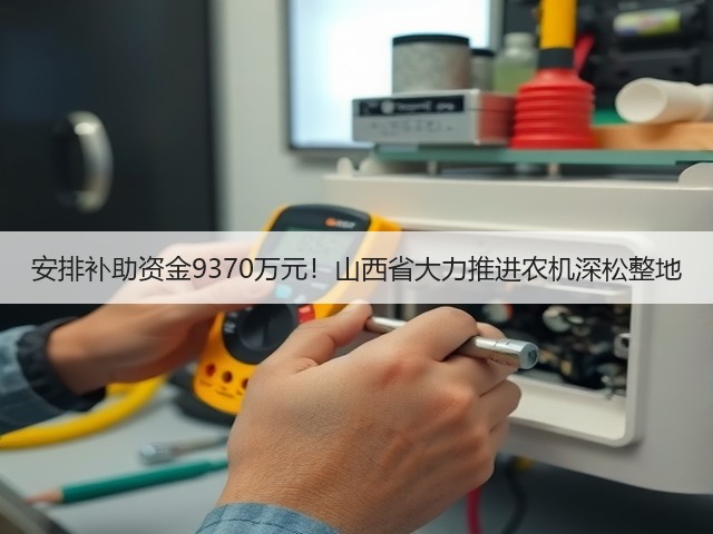 安排补助资金9370万元!山西省大力推进农机深松整地(图1) 安排补助资金9370万元!山西省大力推进农机深松整地(图1)