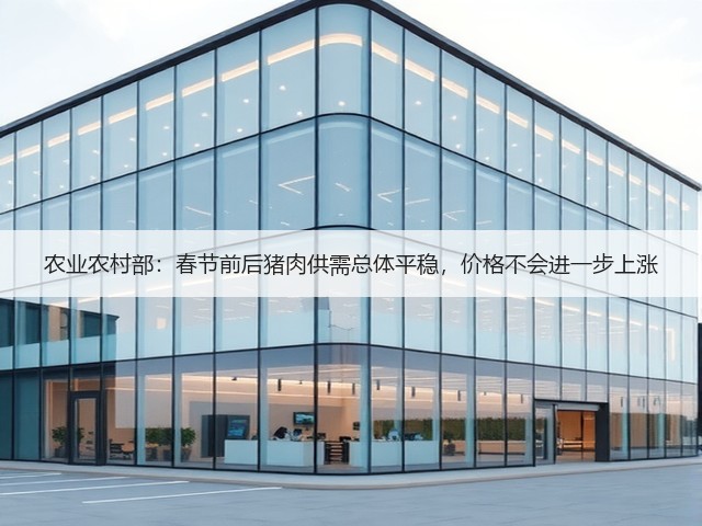 农业农村部:春节前后猪肉供需总体平稳,价格不会进一步上涨(图3) 农业农村部:春节前后猪肉供需总体平稳,价格不会进一步上涨(图3)