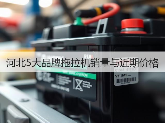 河北5大品牌拖拉机销量与近期价格(图2) 河北5大品牌拖拉机销量与近期价格(图2)