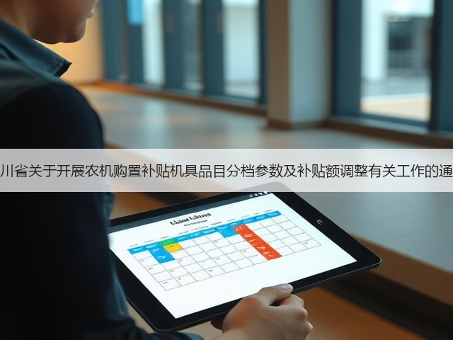 四川省关于开展农机购置补贴机具品目分档参数及补贴额调整有关工作的通知(图2) 四川省关于开展农机购置补贴机具品目分档参数及补贴额调整有关工作的通知(图2)
