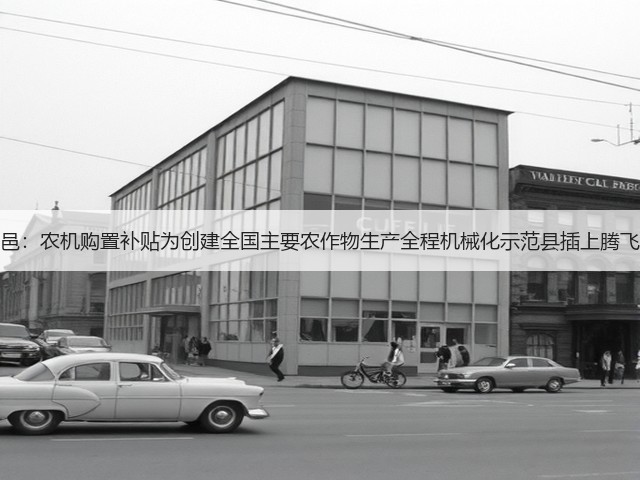 河南夏邑:农机购置补贴为创建全国主要农作物生产全程机械化示范县插上腾飞的翅膀(图2) 河南夏邑:农机购置补贴为创建全国主要农作物生产全程机械化示范县插上腾飞的翅膀(图2)