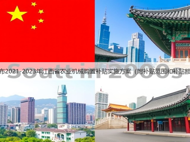 江西省发布2021-2023年江西省农业机械购置补贴实施方案(附补贴范围和补贴额一览表)(图2) 江西省发布2021-2023年江西省农业机械购置补贴实施方案(附补贴范围和补贴额一览表)(图2)