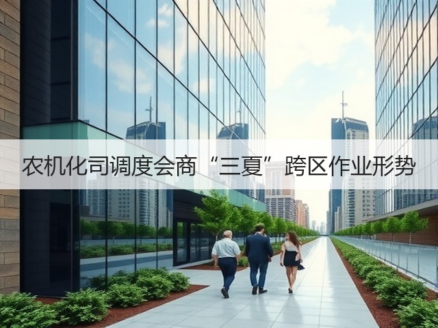 农机化司调度会商“三夏”跨区作业形势(图2) 农机化司调度会商“三夏”跨区作业形势(图2)
