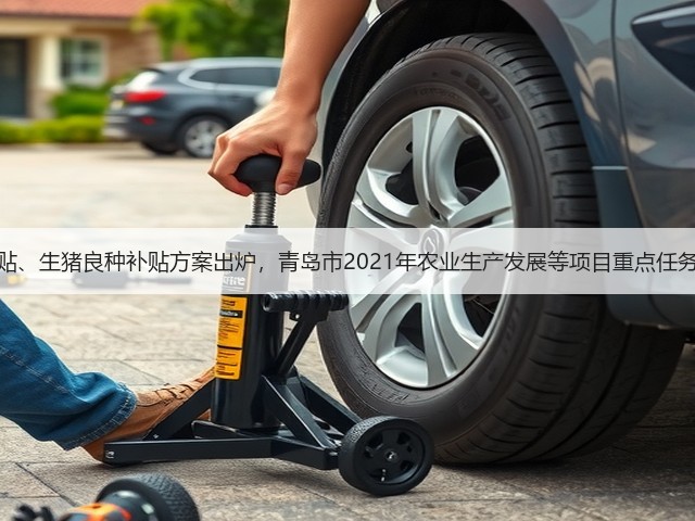 粮改饲补贴、生猪良种补贴方案出炉,青岛市2021年农业生产发展等项目重点任务有这些!(图1) 粮改饲补贴、生猪良种补贴方案出炉,青岛市2021年农业生产发展等项目重点任务有这些!(图1)