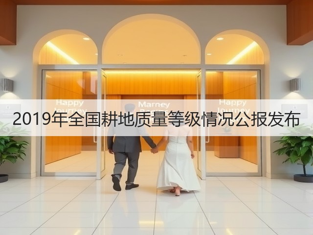 2019年全国耕地质量等级情况公报发布(图3) 2019年全国耕地质量等级情况公报发布(图3)