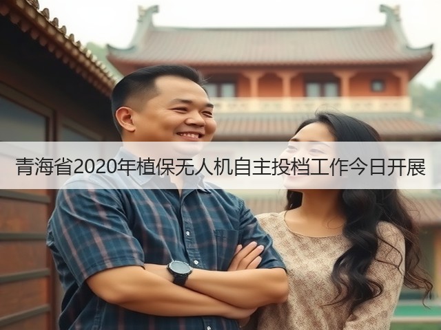 青海省2020年植保无人机自主投档工作今日开展(图3) 青海省2020年植保无人机自主投档工作今日开展(图3)
