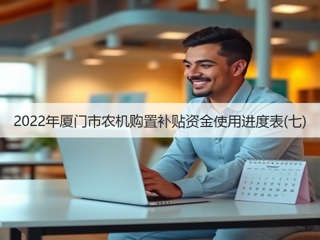 2022年厦门市农机购置补贴资金使用进度表(七)(图2)