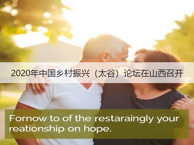 2020年中国乡村振兴(太谷)论坛在山西召开(图3) 2020年中国乡村振兴(太谷)论坛在山西召开(图3)