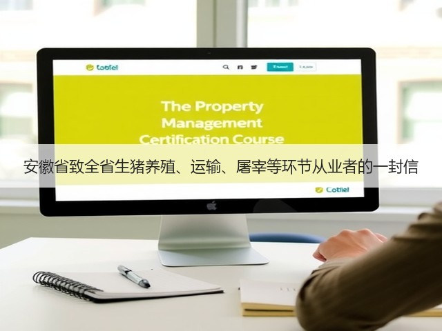 安徽省致全省生猪养殖、运输、屠宰等环节从业者的一封信(图1) 安徽省致全省生猪养殖、运输、屠宰等环节从业者的一封信(图1)