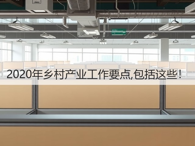 2020年乡村产业工作要点,包括这些！(图3)