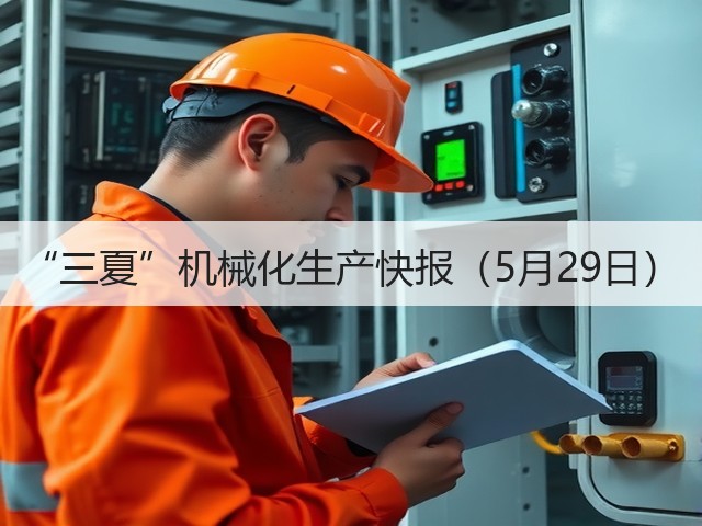 “三夏”机械化生产快报（5月29日）(图3)