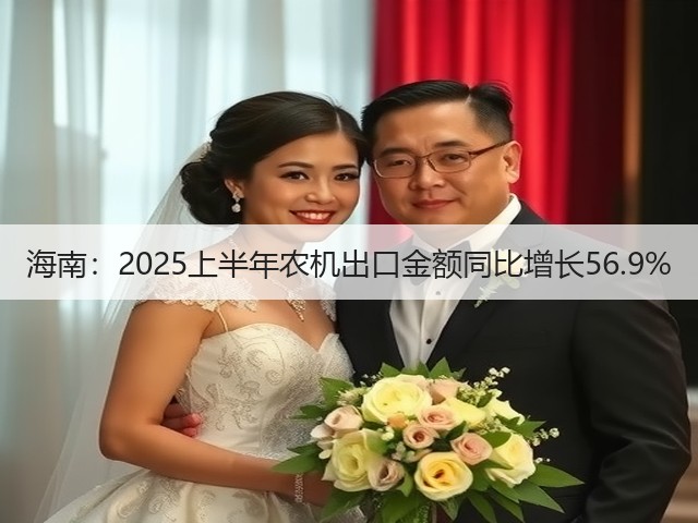 海南：2025上半年农机出口金额同比增长56.9%(图3)