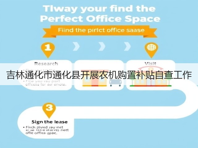吉林通化市通化县开展农机购置补贴自查工作(图1)