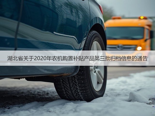 湖北省关于2020年农机购置补贴产品第三批归档信息的通告(图3) 湖北省关于2020年农机购置补贴产品第三批归档信息的通告(图3)