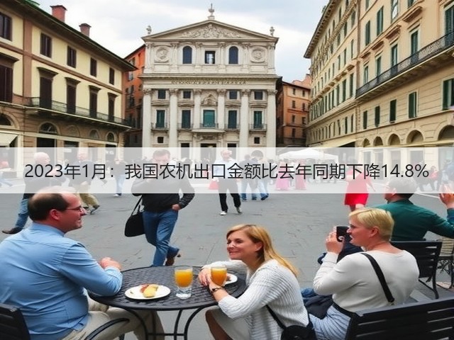 2023年1月:我国农机出口金额比去年同期下降14.8%(图2) 2023年1月:我国农机出口金额比去年同期下降14.8%(图2)