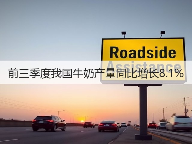 前三季度我国牛奶产量同比增长8.1%(图2) 前三季度我国牛奶产量同比增长8.1%(图2)