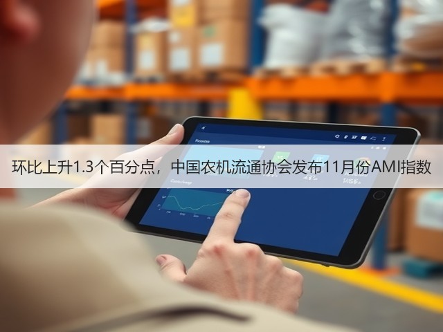 环比上升1.3个百分点，中国农机流通协会发布11月份AMI指数(图2)
