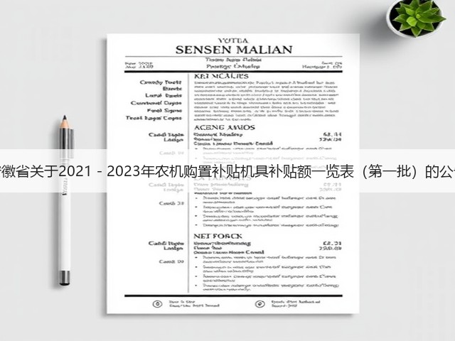 安徽省关于2021-2023年农机购置补贴机具补贴额一览表(第一批)的公告(图2) 安徽省关于2021-2023年农机购置补贴机具补贴额一览表(第一批)的公告(图2)