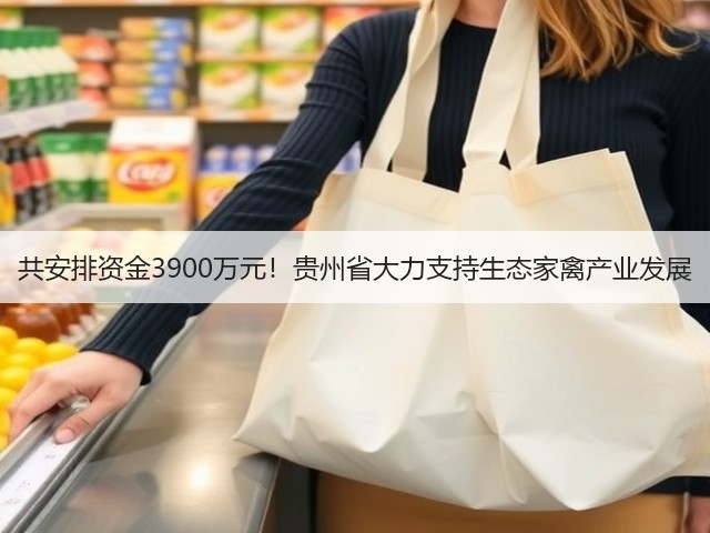 共安排资金3900万元!贵州省大力支持生态家禽产业发展(图1) 共安排资金3900万元!贵州省大力支持生态家禽产业发展(图1)