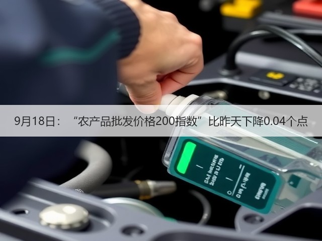 9月18日：“农产品批发价格200指数”比昨天下降0.04个点(图3)
