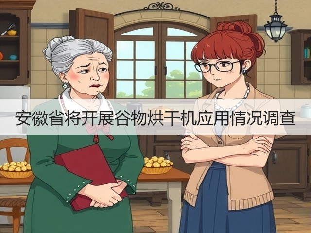安徽省将开展谷物烘干机应用情况调查(图2) 安徽省将开展谷物烘干机应用情况调查(图2)