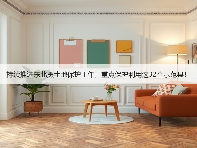 持续推进东北黑土地保护工作,重点保护利用这32个示范县!(图1) 持续推进东北黑土地保护工作,重点保护利用这32个示范县!(图1)