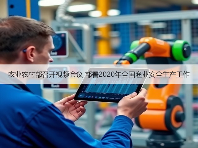 农业农村部召开视频会议 部署2020年全国渔业安全生产工作(图1) 农业农村部召开视频会议 部署2020年全国渔业安全生产工作(图1)