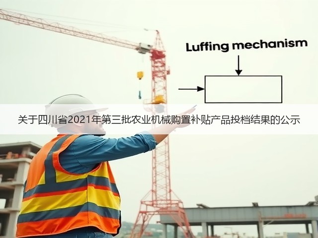 关于四川省2021年第三批农业机械购置补贴产品投档结果的公示(图3) 关于四川省2021年第三批农业机械购置补贴产品投档结果的公示(图3)
