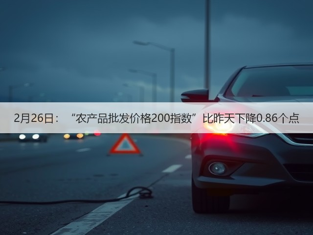 2月26日:“农产品批发价格200指数”比昨天下降0.86个点(图3) 2月26日:“农产品批发价格200指数”比昨天下降0.86个点(图3)