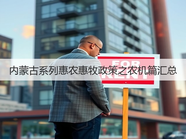 内蒙古系列惠农惠牧政策之农机篇汇总(图2) 内蒙古系列惠农惠牧政策之农机篇汇总(图2)