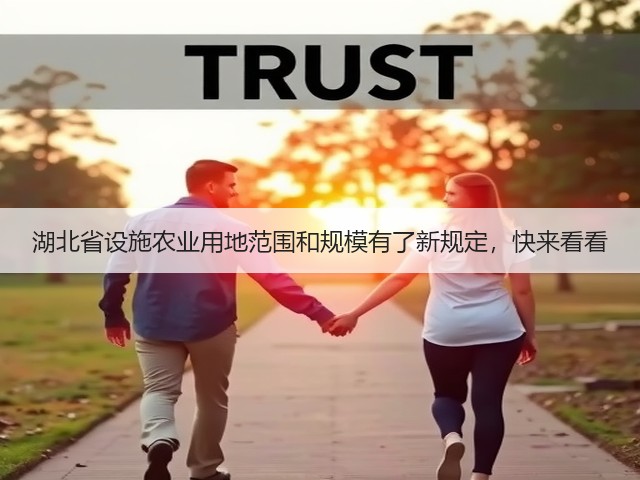 湖北省设施农业用地范围和规模有了新规定,快来看看(图1) 湖北省设施农业用地范围和规模有了新规定,快来看看(图1)