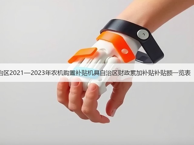 内蒙古自治区2021—2023年农机购置补贴机具自治区财政累加补贴补贴额一览表(第一批)(图2) 内蒙古自治区2021—2023年农机购置补贴机具自治区财政累加补贴补贴额一览表(第一批)(图2)