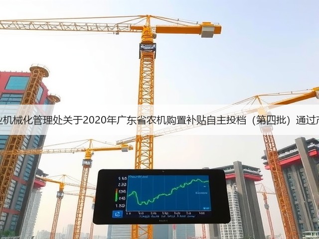 广东省农业机械化管理处关于2020年广东省农机购置补贴自主投档(第四批)通过产品的公告(图2) 广东省农业机械化管理处关于2020年广东省农机购置补贴自主投档(第四批)通过产品的公告(图2)