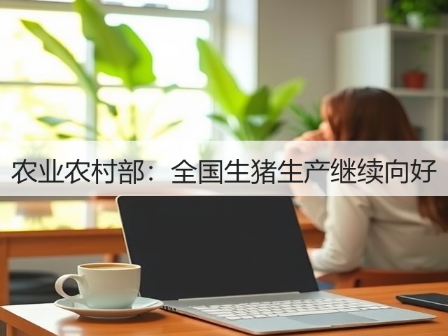 农业农村部:全国生猪生产继续向好(图2) 农业农村部:全国生猪生产继续向好(图2)