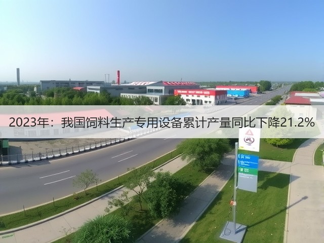2023年：我国饲料生产专用设备累计产量同比下降21.2%(图1)