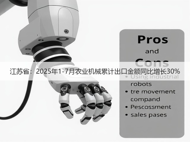 江苏省：2025年1-7月农业机械累计出口金额同比增长30%(图3)