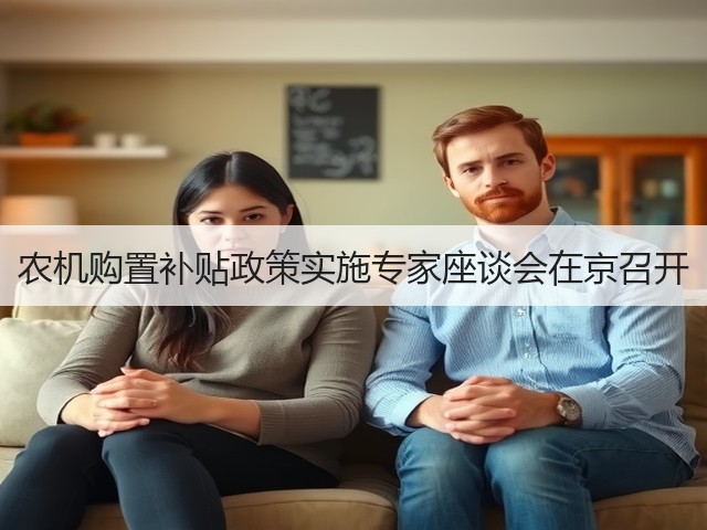 农机购置补贴政策实施专家座谈会在京召开(图3) 农机购置补贴政策实施专家座谈会在京召开(图3)