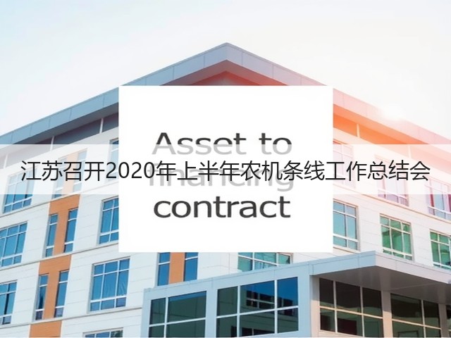 江苏召开2020年上半年农机条线工作总结会(图3) 江苏召开2020年上半年农机条线工作总结会(图3)