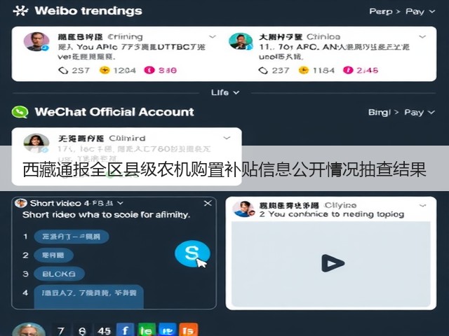 西藏通报全区县级农机购置补贴信息公开情况抽查结果(图1) 西藏通报全区县级农机购置补贴信息公开情况抽查结果(图1)