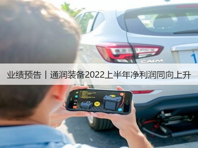业绩预告丨通润装备2022上半年净利润同向上升(图2) 业绩预告丨通润装备2022上半年净利润同向上升(图2)
