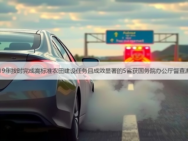 2019年按时完成高标准农田建设任务且成效显著的5省获国务院办公厅督查激励(图3) 2019年按时完成高标准农田建设任务且成效显著的5省获国务院办公厅督查激励(图3)