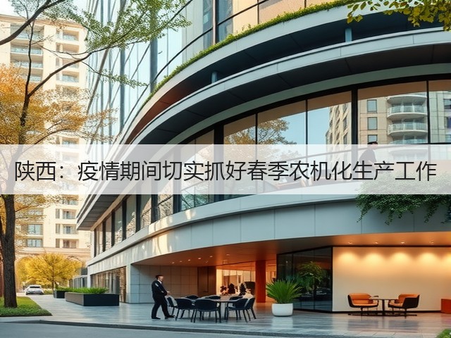 陕西:疫情期间切实抓好春季农机化生产工作(图1) 陕西:疫情期间切实抓好春季农机化生产工作(图1)