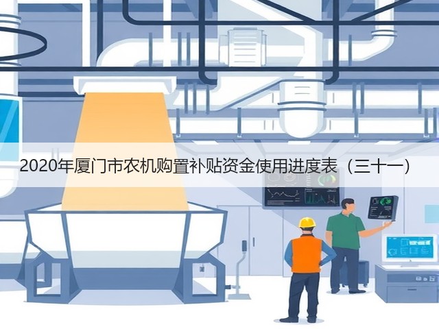 2020年厦门市农机购置补贴资金使用进度表(三十一)(图1) 2020年厦门市农机购置补贴资金使用进度表(三十一)(图1)