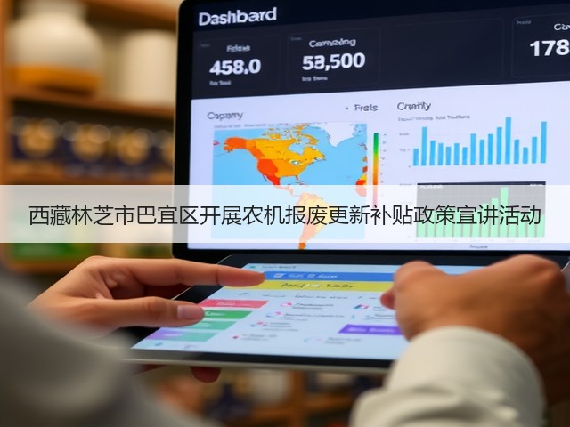 西藏林芝市巴宜区开展农机报废更新补贴政策宣讲活动(图1) 西藏林芝市巴宜区开展农机报废更新补贴政策宣讲活动(图1)