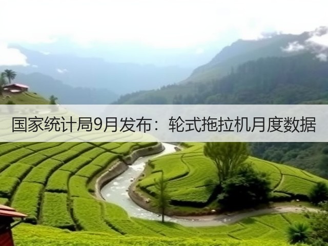 国家统计局9月发布：轮式拖拉机月度数据(图1)